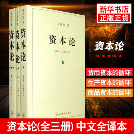 【4本套】资本论(全3册)+共产党宣言 马克思主义基本原理概论党政读物 西方政治经济学原理 哲学正版书籍 【凤凰新华书店旗舰店】 - 图0