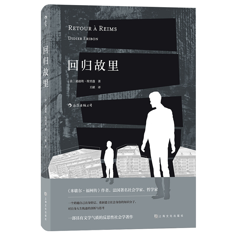 回归故里 反思性社会学著作 米歇尔福柯传作者 引起强烈共鸣的自我剖析之作 探讨底层民众成长社会批判之作【凤凰新华书店旗舰店】 - 图1