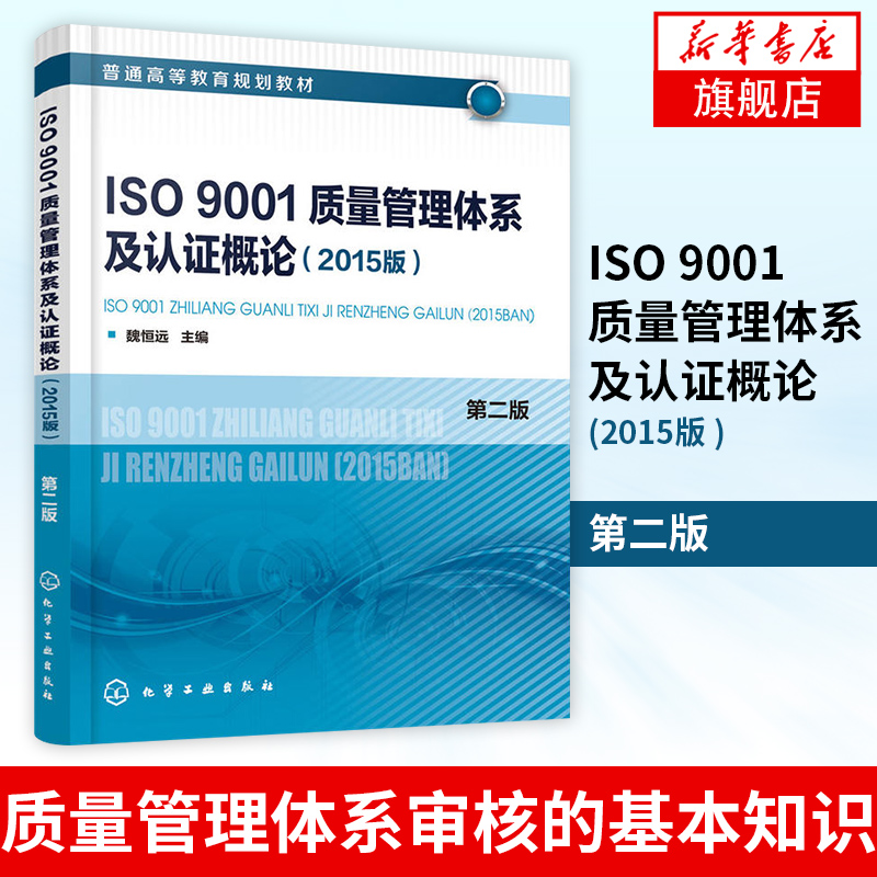 ISO9001质量管理体系及认证概论2015版第2版魏恒远质量管理体系审核的基本知识内容和编写方法书籍凤凰新华书店旗舰店