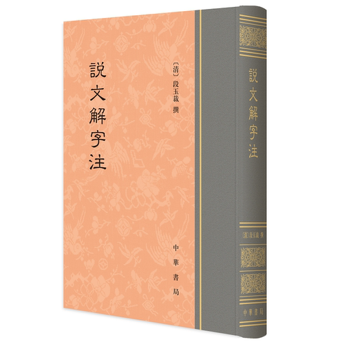 说文解字注 精装繁体竖排 中华书局 国学古籍工具书 正版书籍 中华书局 【凤凰新华书店官方旗舰店】 - 图0
