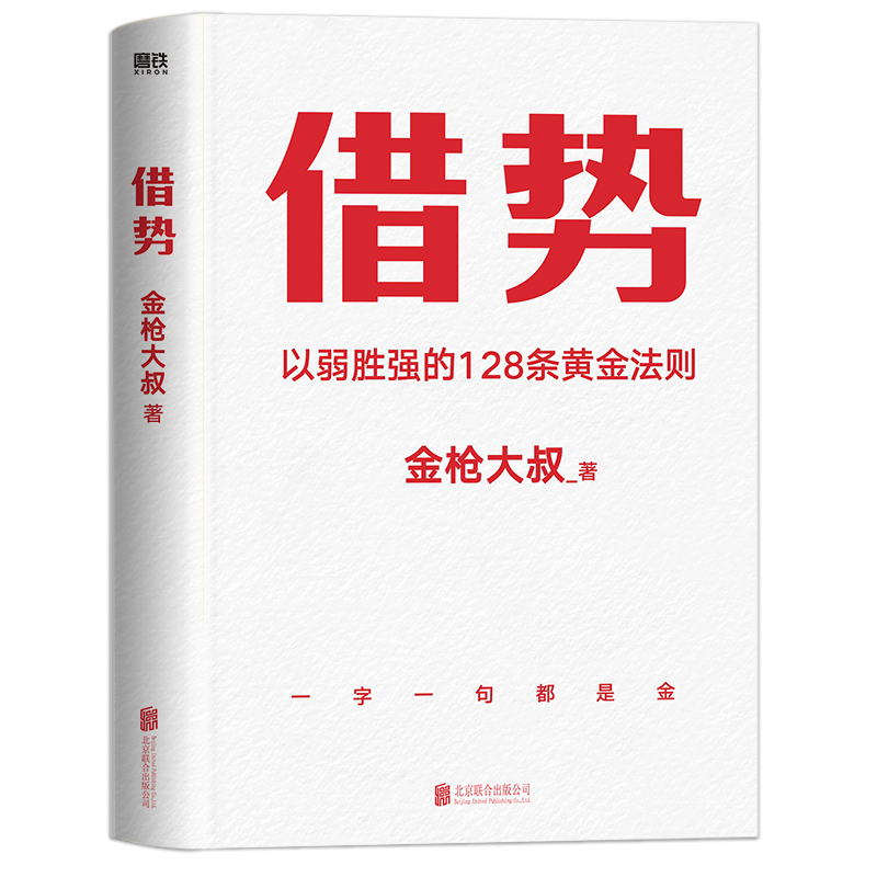 借势 金枪大叔 以弱胜强的128条黄金法则 借势书 借势现货 市场管理广告营销书籍 凤凰新华书店旗舰店 - 图3