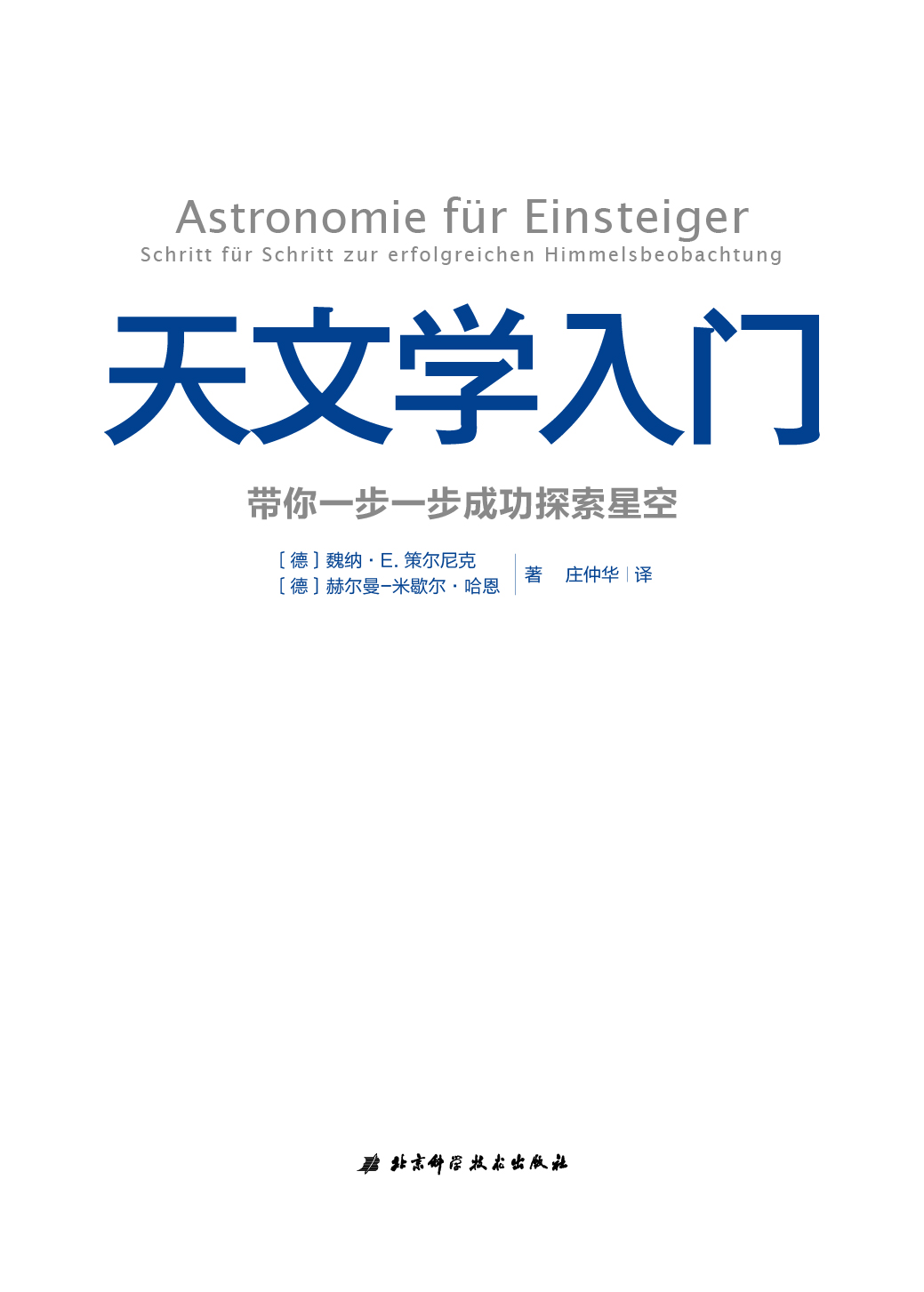 天文学入门 带你一步一步成功探索星空 天文学经典启蒙读物 德国天文科普奠基之作 大众科普读物【凤凰新华书店旗舰店】 - 图1