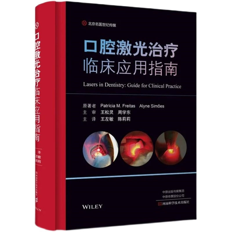 口腔激光治疗临床应用指南激光发光二极管口腔预防医学美学口腔修复学牙髓病学牙周病学口腔正畸学口腔颌面部病损治疗 - 图0