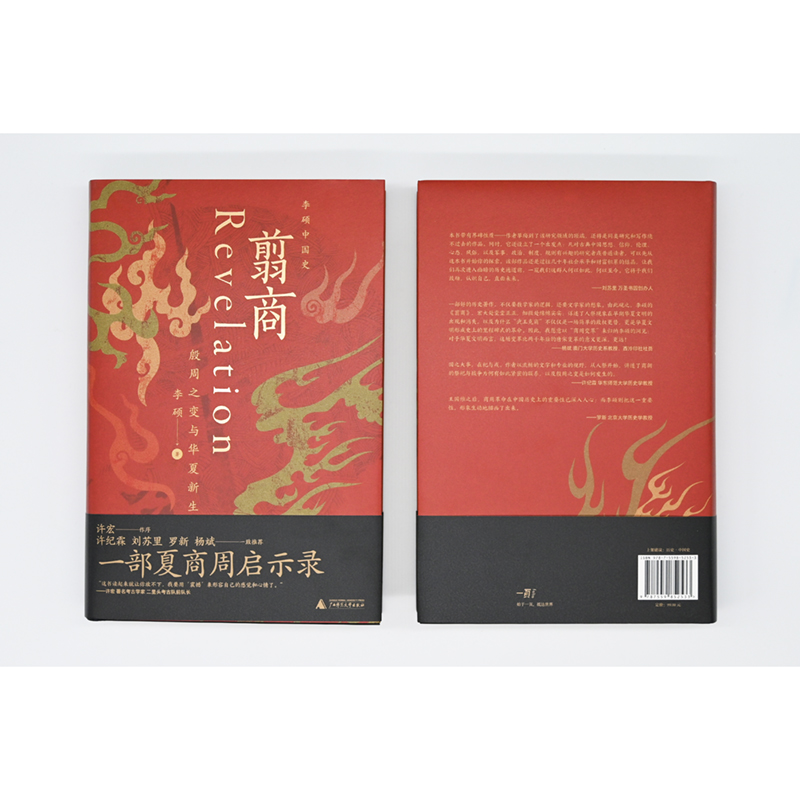 翦商 殷周之变与华夏新生 李硕 《封神》观影伴读 乌尔善创作参考 南北战争三百年作者新作 许宏作序 历史书籍中国通史 正版书籍 - 图0