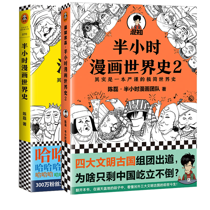 半小时漫画世界史全套1+2全二册 陈磊二混子曰 半小时漫画中国史 历史世界通史中国通史 儿童小学生历史漫画书 新华书店 - 图3