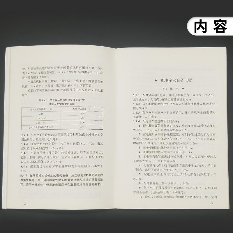 JGJ46-2005施工现场临时用电安全技术规范 建筑水利 中国建筑工业出版社 凤凰新华书店旗舰店正版 - 图3