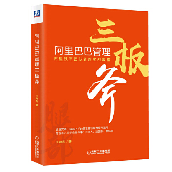 阿里巴巴管理三板斧 王建和 阿里铁军团队管理实战教程管理学 阿里巴巴企业管理培训 电子商务管理正版书籍【凤凰新华书店旗舰店】 - 图0