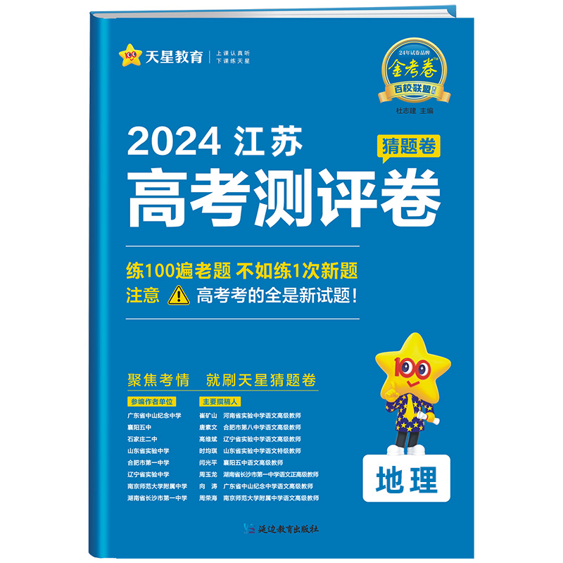 备考2024 江苏省新高考测评卷地理 金考卷百校联盟猜题卷 天星教育中学教辅练习册高考总复习冲刺刷题原创试题二三轮复习 新华正版 - 图1