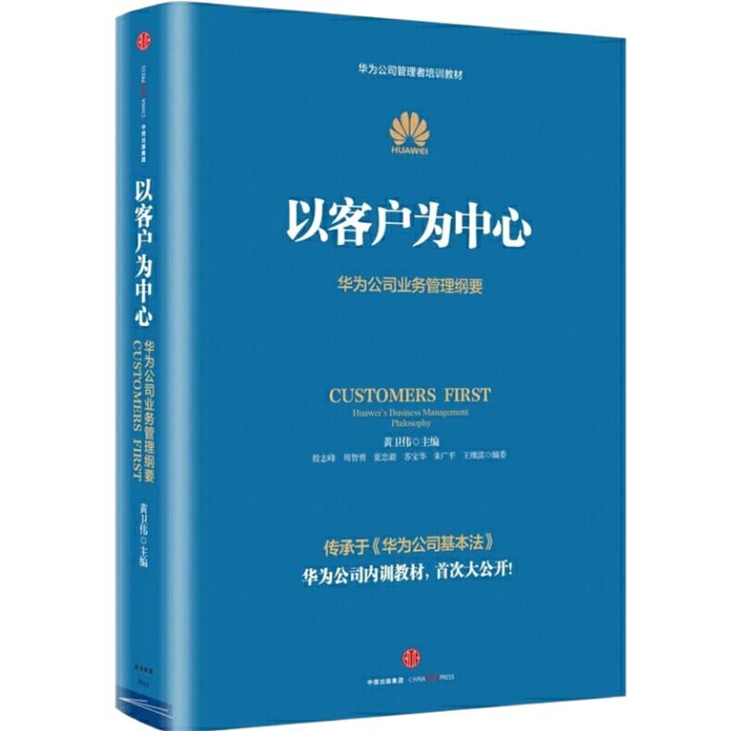 以客户为中心 华为公司业务管理纲要 黄卫伟 主编 企业管理书籍 正版书籍 【凤凰新华书店旗舰店】 - 图2