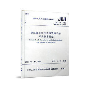 JGJ 130-2011建筑施工扣件式钢管脚手架安全新华书店,淘宝优惠券,粉丝福利购,淘宝优惠卷