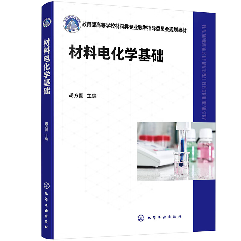 材料电化学基础 电化学测试技术 电化学发展 能源化学 气体电催化 高等院校材料科学与工程 材料化学 电化学工程类等专业应用教材 - 图0