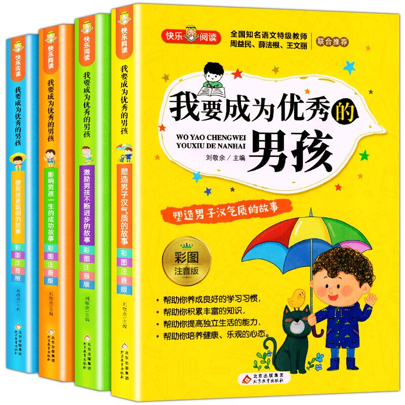 正版我要成为优秀的男孩全套4册 男孩子成长计划书故事书培养情商书籍适合6-9-11岁男生校园励志读物课外书
