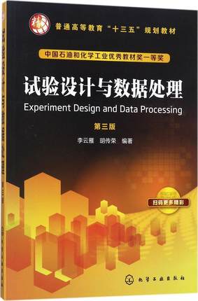 试验设计与数据处理第3三版李云雁胡传荣著常用试验设计试验数据处理方法在科学试验工业生产中应用大中专教材教辅新华正版-图3