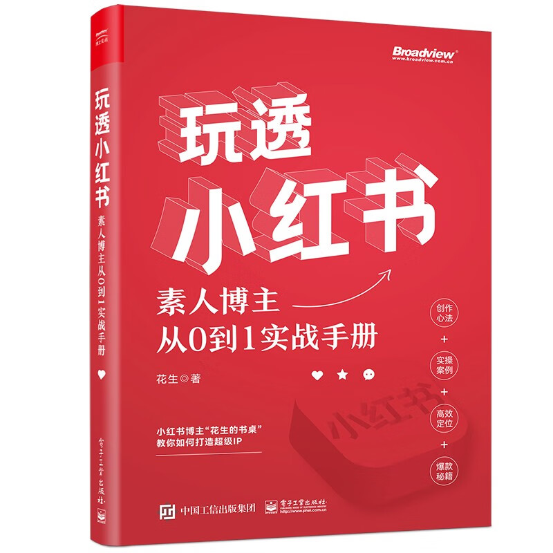 玩透小红书 花生著 素人博主实战手册 自媒体运营书籍 新华书店 - 图0