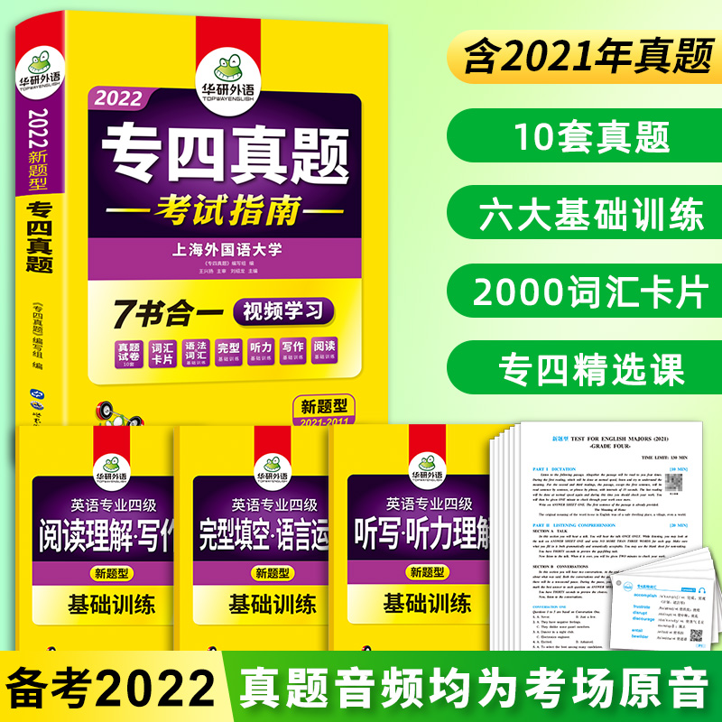 华研专四外语英语专业四级真题试卷备考2022英语专四真题考试指南 专项训练全套 专四语法与词汇1000题 专业4级阅读听力听写新题型 - 图1