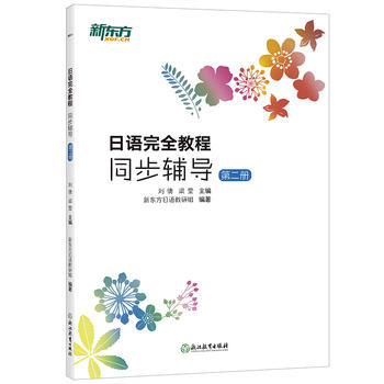 日语教程同步辅导(2册)基础日语日语配套讲义日语词汇语法初级入门教材JTEST练习题日语能力考试新编日语教程 - 图0