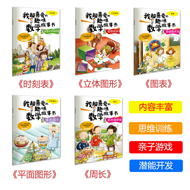 全套15册数学绘本一二三年级我超喜爱的趣味数学故事书好玩的数学绘本123年级关于上册下册小学生课外阅读书籍数学原来这么有趣-图2