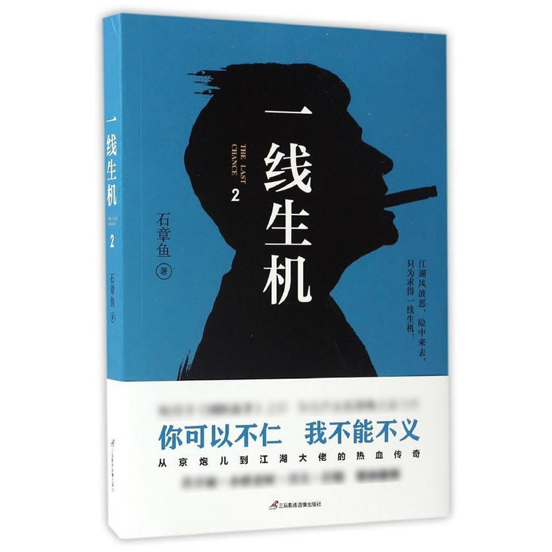 一线生机.2石章鱼三辰影库音像出版社凤凰新华书店旗舰店正版书籍-图0