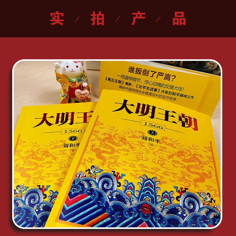 新版大明王朝1566套装2册刘和平著明朝那些事儿明清历史军事文学小说画说大明王朝的七张面孔同名电视剧原著小说长篇历史小说-图1