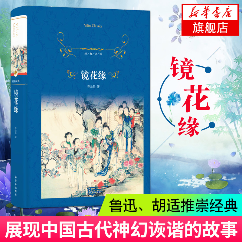 【凤凰新华书店旗舰店】镜花缘 李汝珍著 中国古诗词文学展现中国古典文化中瑰丽的想象力和平等译林 - 图1