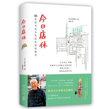 【豆瓣书单 】今日店休 坂本健一作品 日本青空书房93岁旧书店主写给生活的情书 日本外国文学新华书籍 - 图1