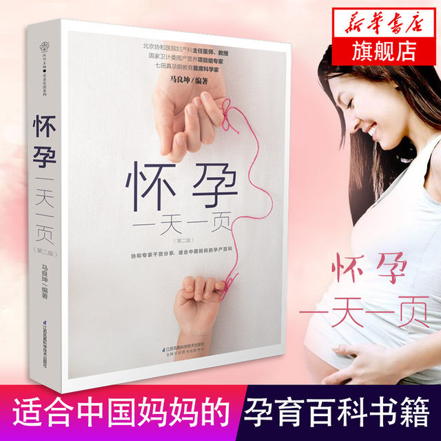 Pregnancy day, one page, pregnancy books collection, pregnancy books, maternity supplies books, books for pregnant mothers, prenatal education books, pregnancy preparation books, pregnancy books collection, maternal nutrition books, Phoenix Xinhua Bookstore flagship store