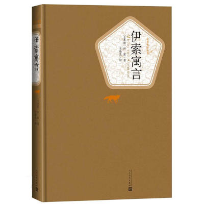 伊索寓言精装版人民文学出版社名著名译系列世界名著名译丛书精装插图版经典外国文学童话故事中小学生青少年版课外阅读-图0