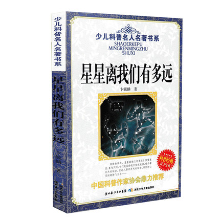 【八年级上册名著阅读】红星照耀中国+星星离我们有多远 全2册 八年级人教语文 纪念长征胜利八十周年 课外名著阅读书籍