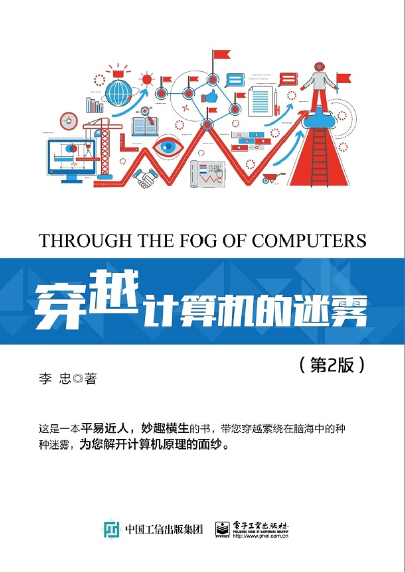 正版 穿越计算机的迷雾(第2版) 李忠 电学数学逻辑学知识 电子计算机自动计算原理 现代计算机组成功能设备接口操作系统 - 图1