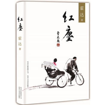 【凤凰新华书店旗舰店】红尘霍达著《穆斯林的葬礼》作者霍达代表作品一部当代中国岁月里的人性悲歌北京十月文艺出版社-图0