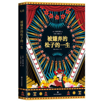 被嫌弃的松子的一生 正版山田宗树代表作日本电影小说新华书店 - 图3