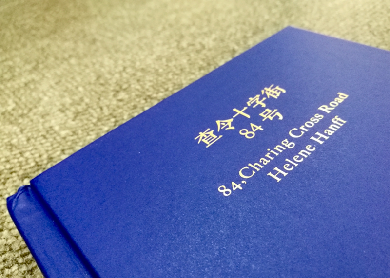 【凤凰优选】查令十字街84号赠纪念手册原译文修订版不二情书故事原型书外国现当代文学正版书籍凤凰新华书店旗舰店-图0