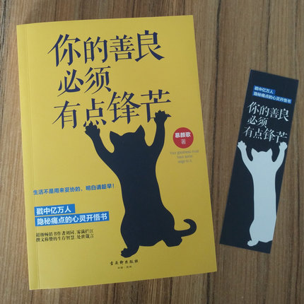 你的善良必须有点锋芒 幕颜歌 著 戳中亿万人隐秘痛点的心灵开悟书 自我实现励志书籍心灵与修养 正版书籍 【凤凰新华书店旗舰店】 - 图1