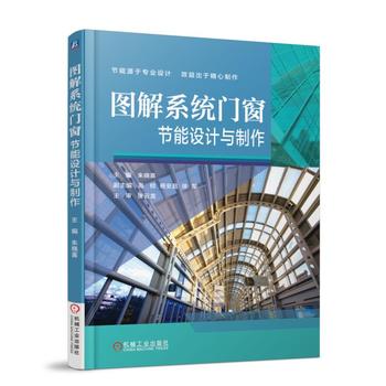 图解系统门窗节能设计与制作 铝合金门窗设计与制作安装教程 热工设计 系统门窗设计与制作工艺正版书籍【凤凰新华书店旗舰店】 - 图1