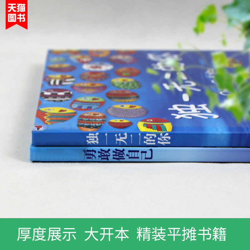 新华正版 勇敢做自己 独一无二的你 精装硬壳绘本0-2-3-4-5-6周岁幼儿园早教启蒙认知宝宝睡前故事书儿童读物图画书儿童绘本,淘宝优惠券,粉丝福利购,淘宝优惠卷