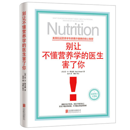 别让不懂营养学的医生害了你保健养生家庭饮食健康失传的营养学-图1