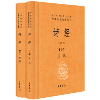 诗经上下册全套共2册国风+雅颂 中华书局精装典藏经典名著全本全注全译丛书译注楚辞译注国学经典藏书 凤凰新华书店旗舰店 - 图2