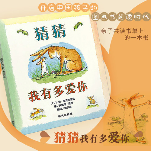 猜猜我有多爱你 信谊绘本硬皮精装3-4-6-8岁一年级非注音版幼儿书籍宝宝亲子读物非英文原版儿童图书情商启蒙早教书童话故事图画书 - 图1