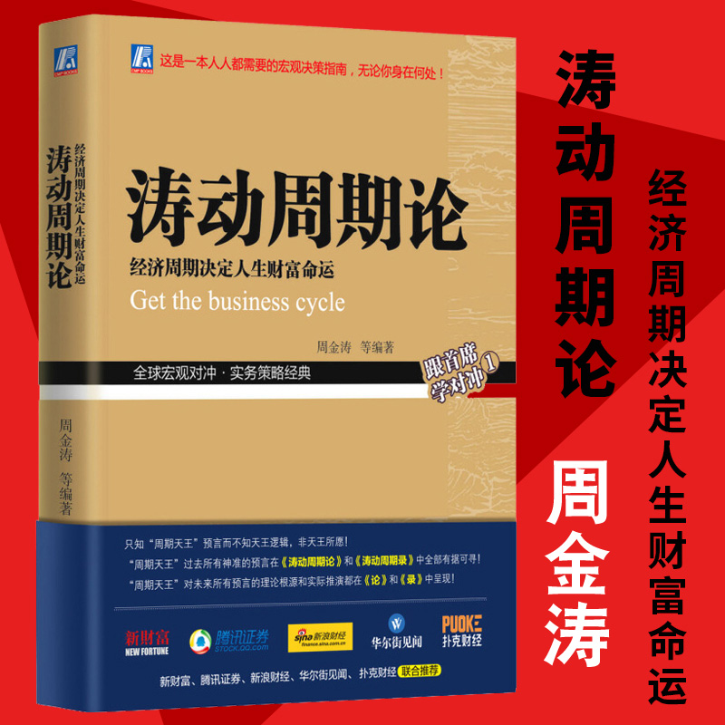 涛动周期论 经济周期决定人生财富命运金融管理宏观决策书籍包邮 - 图2