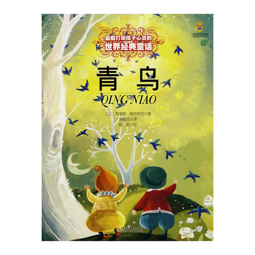 青鸟宝葫芦的秘密鼹鼠的月亮河柳林风声 童话故事书6-8-9-10-15岁儿童文学少儿一二三四五年级小学生课外阅读读物儿童文学 正版 - 图3