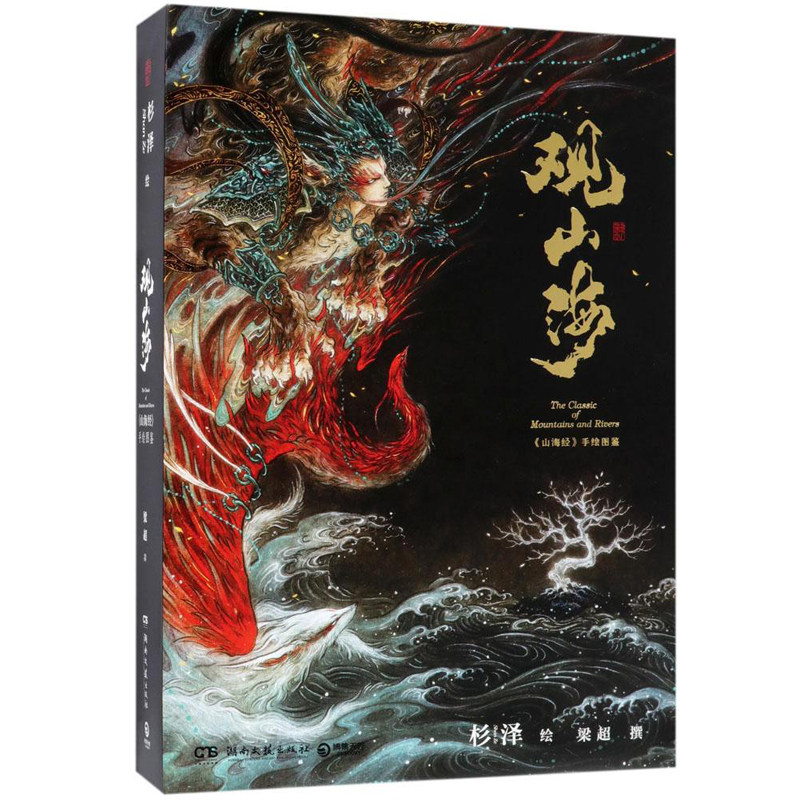 观山海+洛煌笈杉泽画集美术临摹画册古风插画手绘设定集绘画书籍人民邮电出版社学画画的书凤凰新华书店旗舰店正版书籍,淘宝优惠券,粉丝福利购,淘宝优惠卷