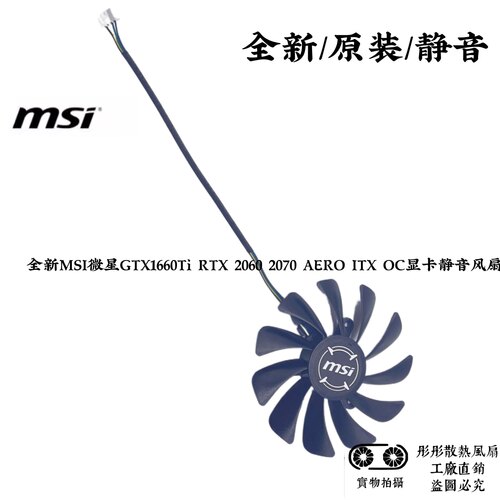 全新MSI微星GTX1660Ti RTX 2060 2070 AERO ITX OC显卡静音风扇 - 图2