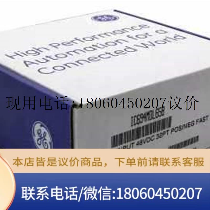 IC693MDL241 ,1734-IE2C,1794-CE3,1783-US5T,1606-XLE240EP,议价 - 图1