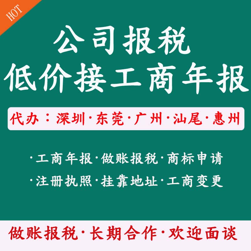 东莞惠州汕尾深圳广州做账报税工商年报商标注册注销变更挂靠地址