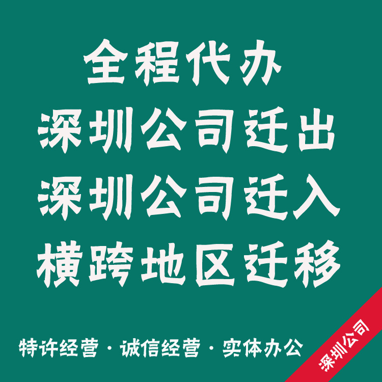 深圳东莞公司注销个体户营业执照迁出迁入申报税务逾期变更地址