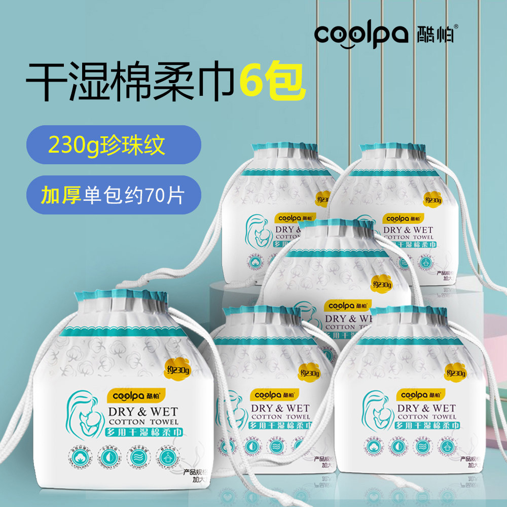 酷帕洗脸巾多用干湿棉柔巾加厚绵柔巾珍珠纹230g*6包居家实惠装,淘宝优惠券,粉丝福利购,淘宝优惠卷