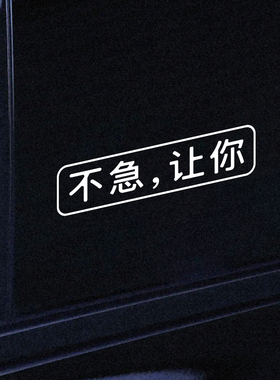 左咸敦道创意个性文字车贴