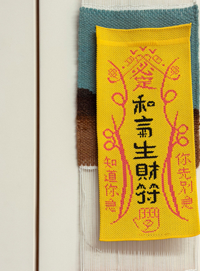 左咸敦道江湖救急系列护身符包包挂件钥匙装饰挂饰好运符创意礼品