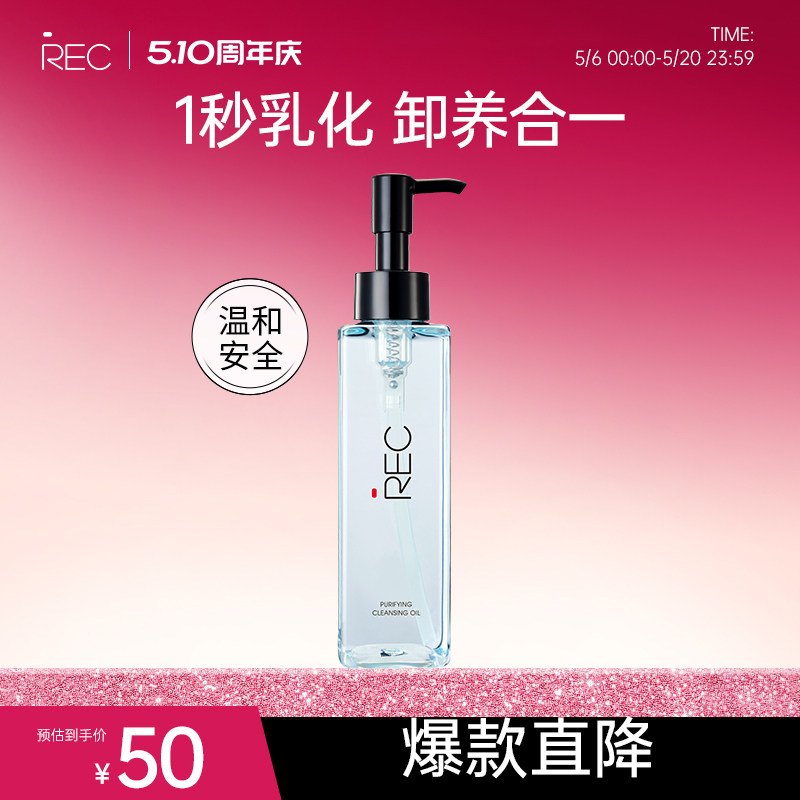 REC净肌卸妆油洁颜油敏感肌脸深层清洁眼唇卸妆水