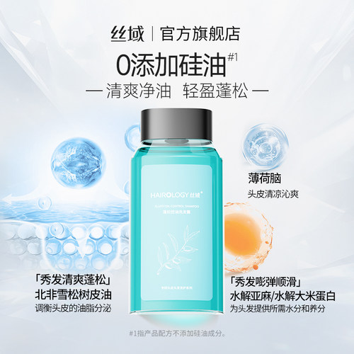 【百补】丝域蓬松控油丰盈清爽无硅油改善细软塌油性头皮洗发水 - 图1